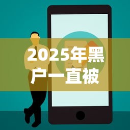 2025年黑户一直被拒哪里可以贷：公布五个正规贷款公司平台