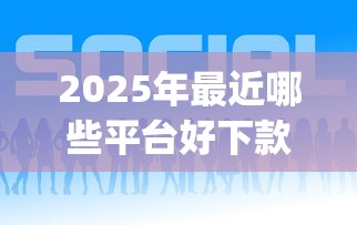 2025年最近哪些平台好下款了，试试这五个黑户下款app