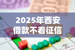 2025年西安借款不看征信的平台，试试这五个贷款平台都