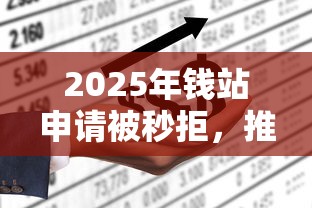 2025年钱站申请被秒拒，推荐五个借款平台不看征信不看负债