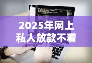 2025年网上私人放款不看征信的，看看这5个靠谱借钱网贷软件