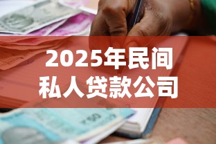 2025年民间私人贷款公司？整理五个有借款平台黑户也能借