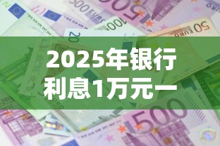 2025年银行利息1万元一年多少利息，梳理5个利息低的借钱平台
