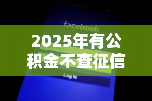 2025年有公积金不查征信的网贷：公布五个黑征信也能贷款的网贷软件