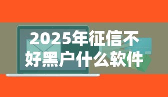 2025年征信不好黑户什么软件可以借到钱呢？分享五个失信被执行人可以贷款的平台