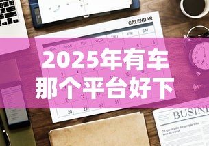 2025年有车那个平台好下款：公布5个无条件放款的平台