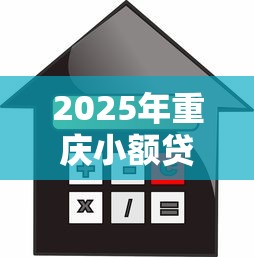 2025年重庆小额贷款是哪个平台，试试这五个网贷平台利息最低
