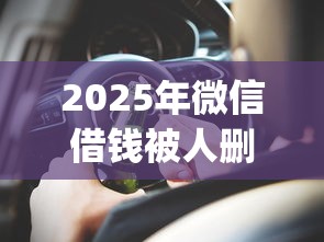 2025年微信借钱被人删了怎么办？梳理5个正规不看征信的小额贷款app