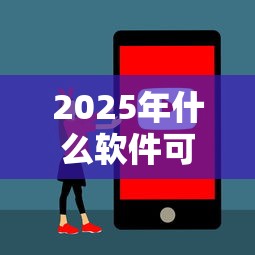 2025年什么软件可以借钱提现又安全？试试这五个18周岁贷款平台