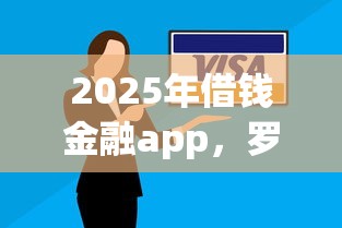 2025年借钱金融app，罗列五个比较安全的贷款平台