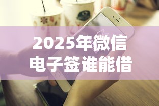 2025年微信电子签谁能借钱给我，试试这5个好借的贷款平台