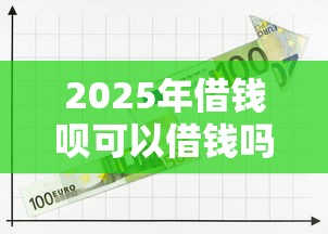 2025年借钱呗可以借钱吗，梳理5个京东借钱平台