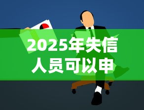 2025年失信人员可以申请贷款吗，罗列5个500借款口子