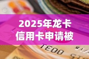 2025年龙卡信用卡申请被拒？整理5个黑户逾期必下网贷app名单
