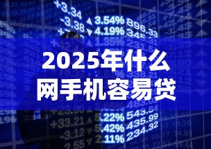 2025年什么网手机容易贷钱下款？公布五个招财猫贷款平台怎么样