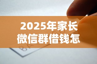 2025年家长微信群借钱怎么说：公布五个1000元黑户必下小贷
