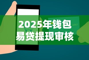2025年钱包易贷提现审核被拒？整理五个比较靠谱的贷款平台