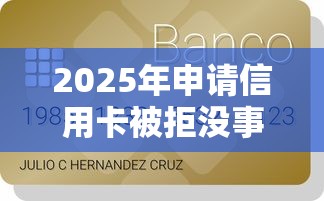 2025年申请信用卡被拒没事吧，梳理五个短期贷款平台