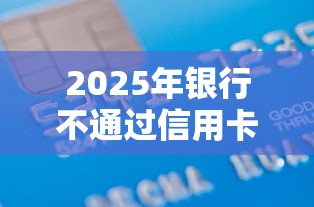 2025年银行不通过信用卡申请，整合五个芝麻分负面借款的平台