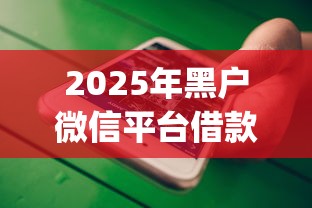2025年黑户微信平台借款5000？公布五个可以不看征信就能下款的app