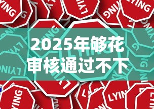 2025年够花审核通过不下款：推荐5个最新口子有微信就能下
