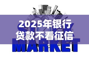 2025年银行贷款不看征信的吗，罗列五个可以借钱不用审核的软件