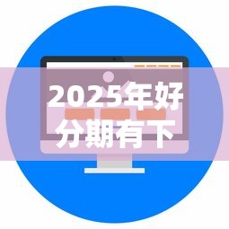 2025年好分期有下款吗：整合五个现在还有易下款的平台