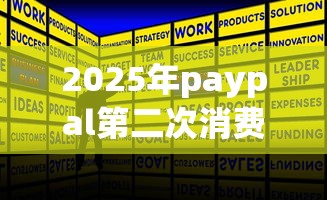 2025年paypal第二次消费刷不过去卡，推荐五个那些是正规的网贷平台