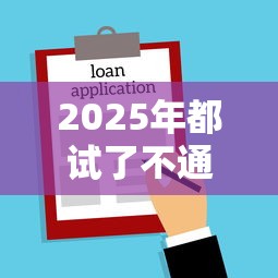 2025年都试了不通过从哪能贷款：公布五个借款平台可以贷款20万