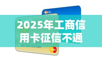 2025年工商信用卡征信不通过，试试这5个周周到贷款相同系列的平台