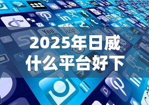 2025年日威什么平台好下款啊，梳理5个哪些低息可靠可以分12期以上的借款平台