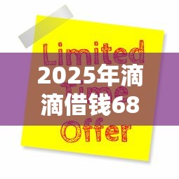 2025年滴滴借钱68300，看看这五个年龄65了可以申请的网贷平台