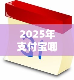 2025年支付宝哪几个好下款的，公布五个7天贷款平台
