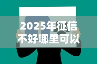2025年征信不好哪里可以借钱的软件：试试这五个好下款的软件