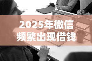 2025年微信频繁出现借钱功能，推荐5个无视风控10000必下口子