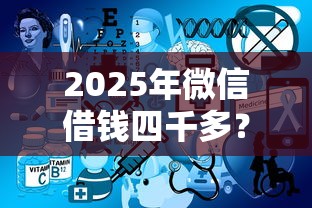 2025年微信借钱四千多？推荐五个不用芝麻分能借的平台