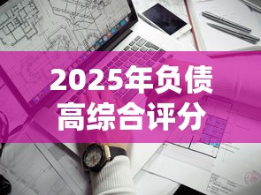 2025年负债高综合评分不足哪个网贷平台好通过？罗列五个不看负债的长期网贷平台