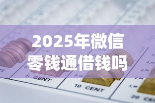 2025年微信零钱通借钱吗？试试这5个黑户借2万元秒下网贷口子app