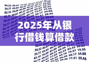 2025年从银行借钱算借款吗：梳理5个比较好过的口子