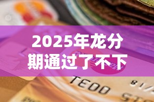 2025年龙分期通过了不下款呀？推荐5个12月能贷款的软件
