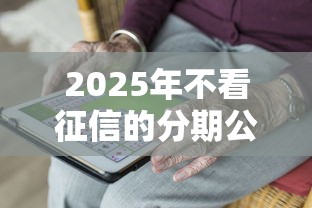 2025年不看征信的分期公司，推荐五个平台借钱利息低