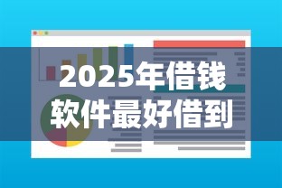 2025年借钱软件最好借到钱的，公布5个公积金快速贷款软件