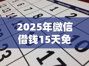 2025年微信借钱15天免息逾期，公布5个无论多黑有公积金就能下款