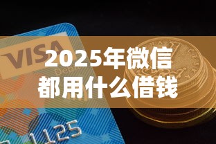 2025年微信都用什么借钱平台好？整合五个用芝麻信用贷款的平台