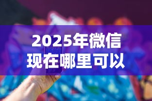 2025年微信现在哪里可以借钱，推荐五个所有网贷平台