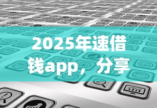 2025年速借钱app，分享5个哪些属于网贷平台