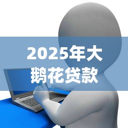 2025年大鹅花贷款app下载，整合5个无视逾期大数据花户黑户平台