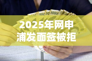 2025年网申浦发面签被拒？整合5个利率最低的贷款平台