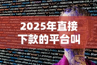 2025年直接下款的平台叫什么？整合5个闪电审批的软件