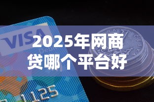 2025年网商贷哪个平台好下款？公布5个黑户借款3000马上到账的口子